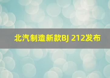 北汽制造新款BJ 212发布